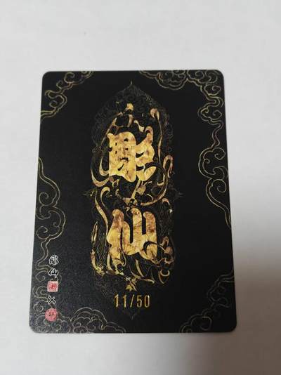 满赠PR！！龙虎卡牌-七七场（满200元包邮，无佣金，每周六结拍，欢迎送拍） 【编号11】粗闪 燎原焱卡  问道东方 彫仙 - 哪吒