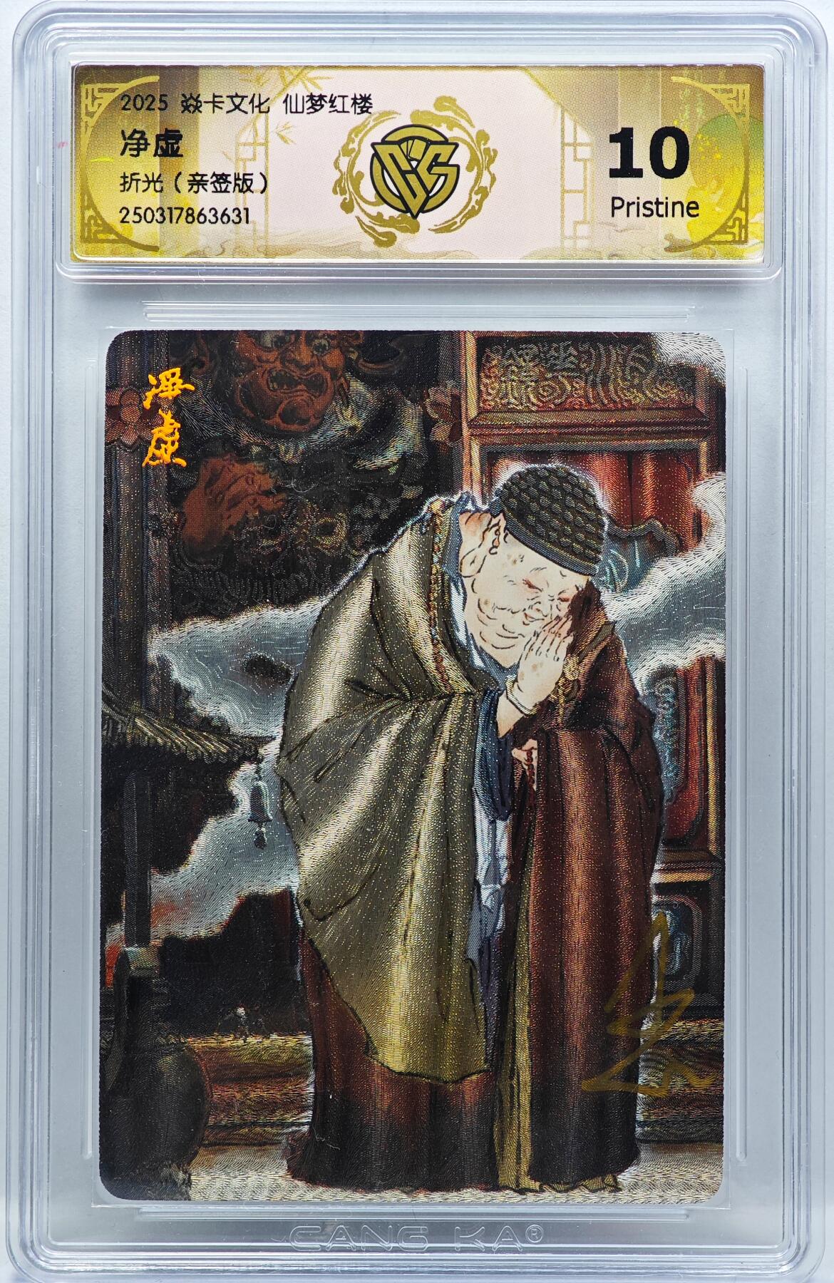 白泽拍卖卡牌手绘专场第33期（去岁千般皆如愿 今年万事定称心） 2025 焱卡文化 仙梦红楼 净虚  彫仙亲签 粗闪 CCG评级 10P 特标