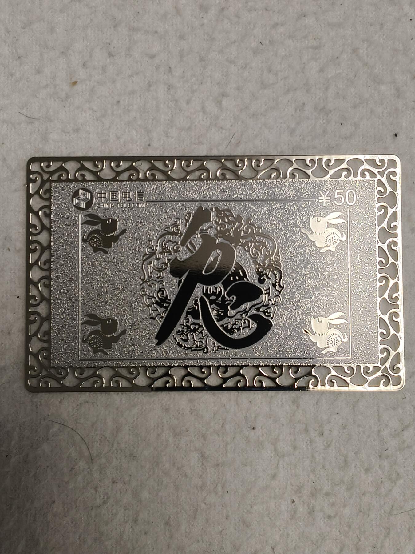 易卡拍卖第80期 兔年生肖，辽宁全镀银金属密码卡。（比较少见）。收藏级品相，如图所示！