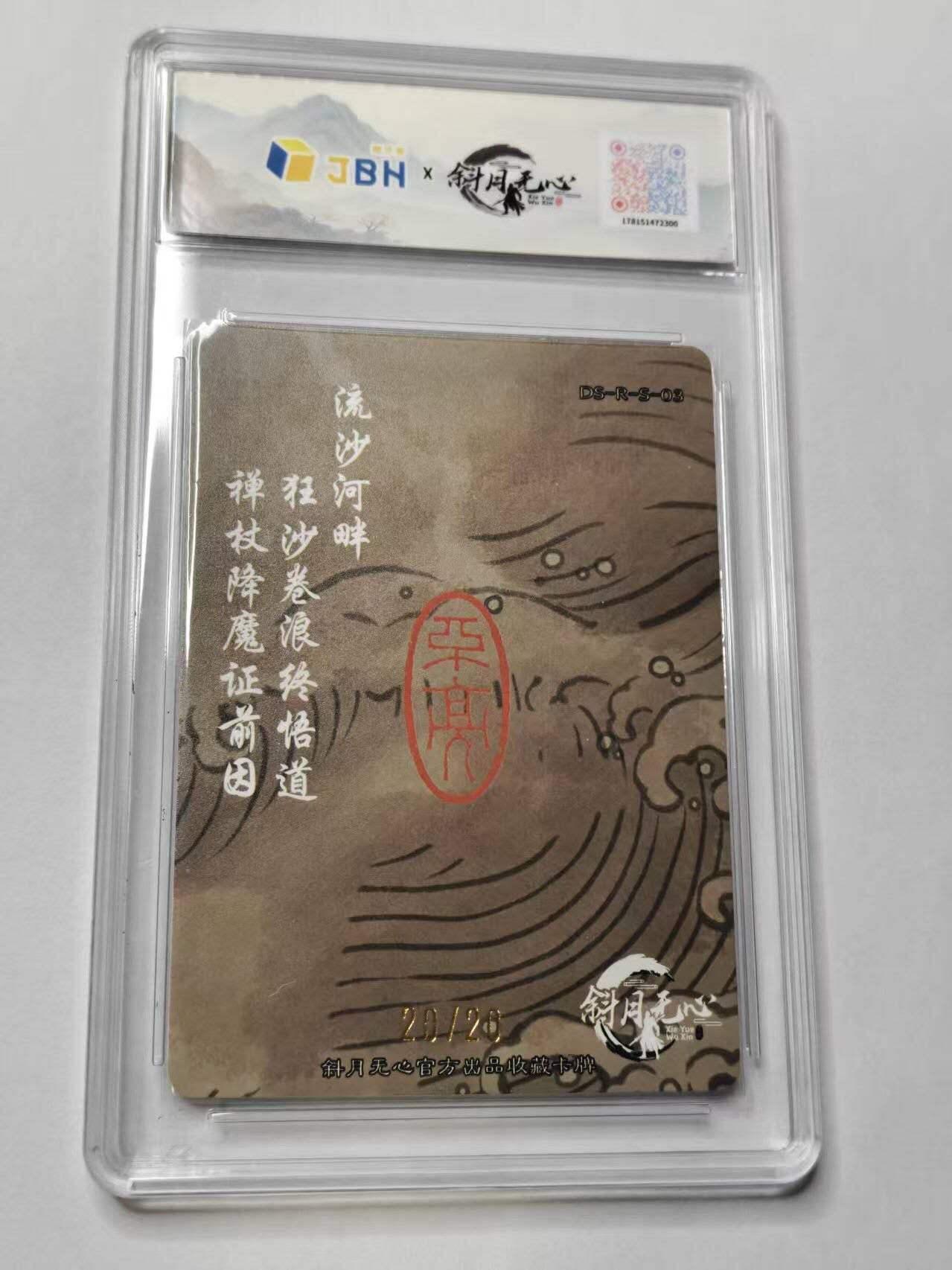 满赠PR！！龙虎卡牌-七七场（满200元包邮，无佣金，每周六结拍，欢迎送拍） 【亲签 尾编20/20】粗闪评级卡 斜月无心 狮驼岭风云 不亮-流沙河战河妖  10分