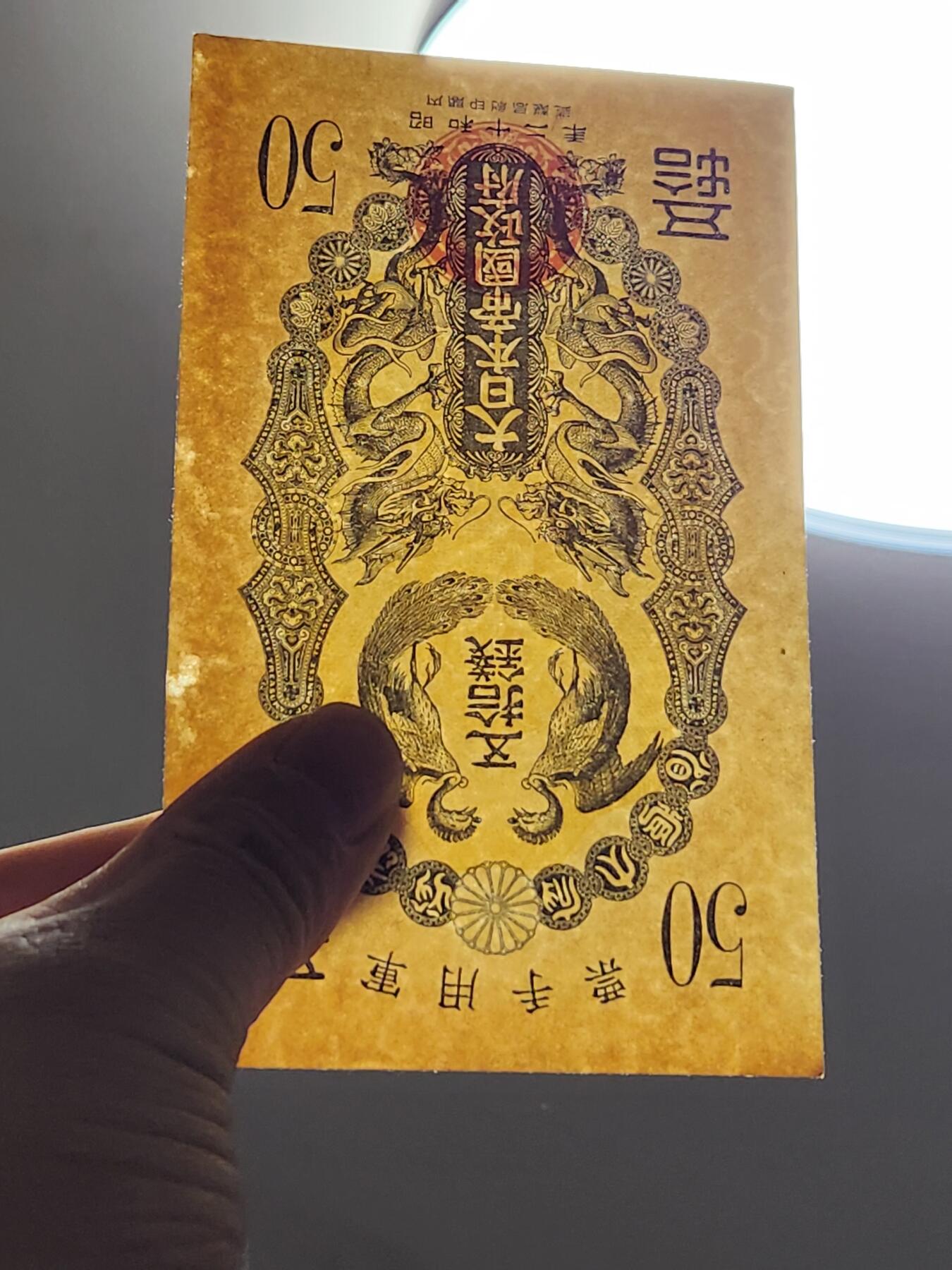 3月5号晚上8点 外国纸币自动截拍第34场 双凤双龙军票 昭和50钱 极美品偏黄 折痕不明显 难得好品