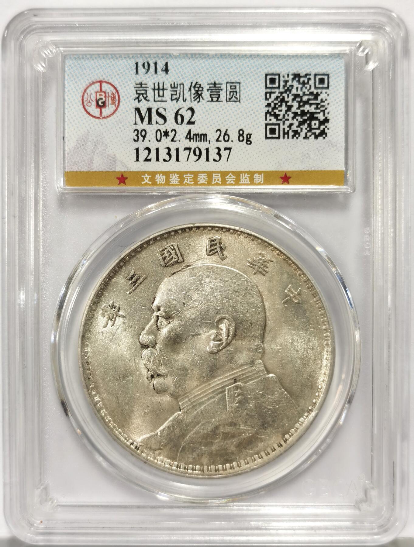 博洋堂世界钱币拍卖第163期（全场包邮） 公博 MS62 1914年民国三年袁大头银币 银光矍铄闪闪 转光连续