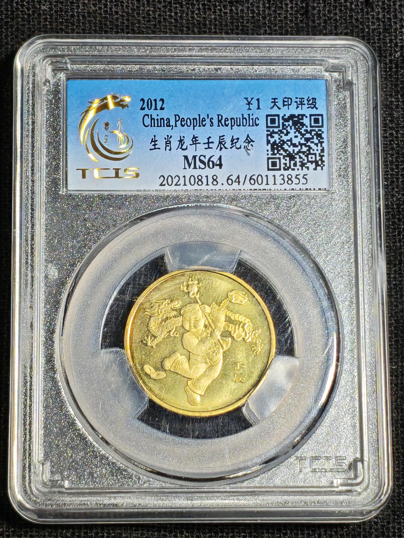 刘世昌艺术品销售中心～虎踞龙蟠*金杨在线联拍群第518期 2012年流通纪念币“壬辰龙”（天印评级   MS64    串号：60113855）1枚。