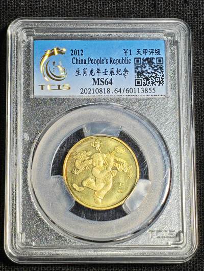 刘世昌艺术品销售中心～虎踞龙蟠*金杨在线联拍群第518期 - 2012年流通纪念币“壬辰龙”（天印评级   MS64    串号：60113855）1枚。