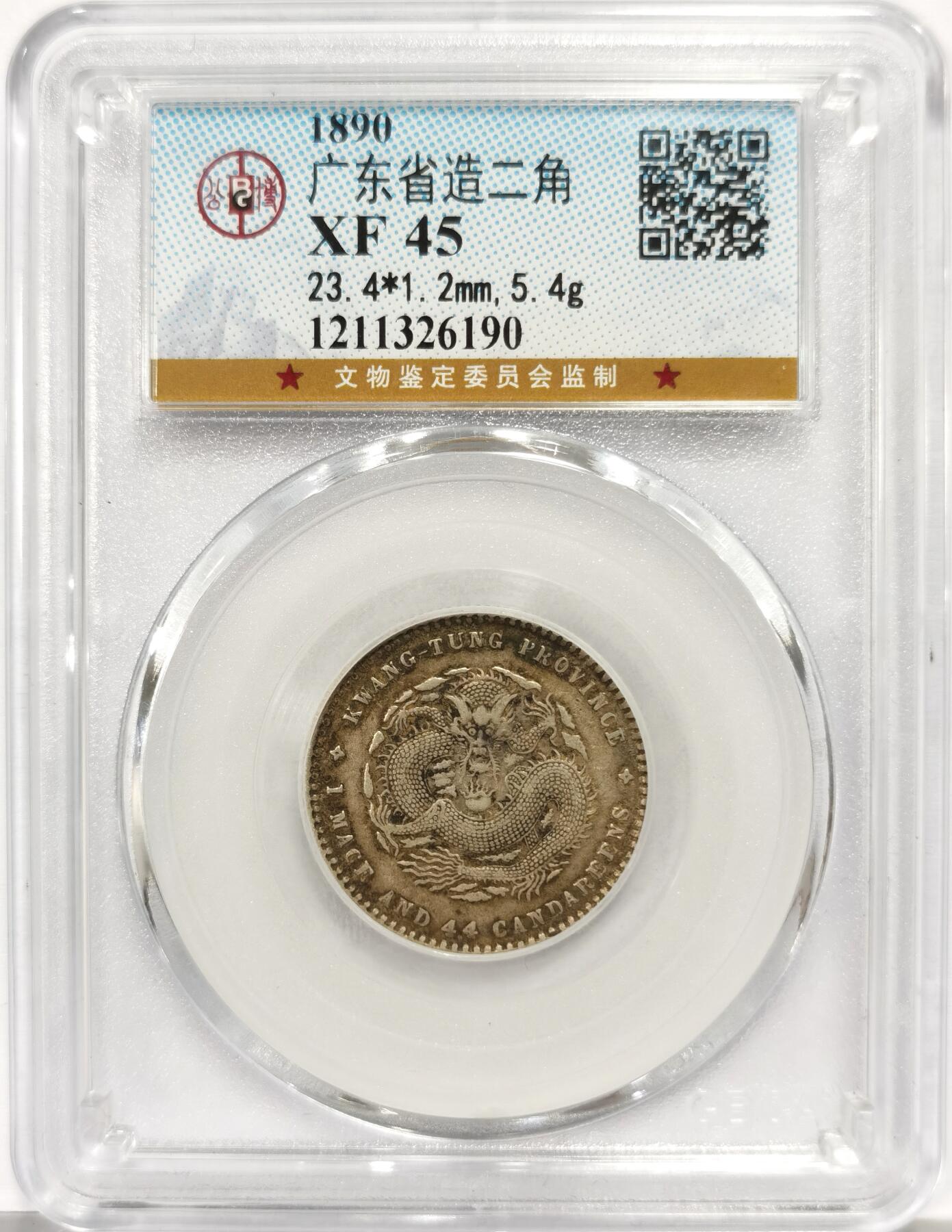 博洋堂世界钱币拍卖第163期（全场包邮） 公博 XF45 光绪元宝广东省造二角银毫，原汁原味