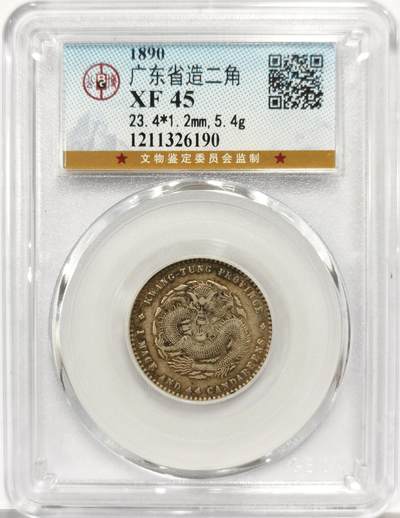 博洋堂世界钱币拍卖第163期（全场包邮） - 公博 XF45 光绪元宝广东省造二角银毫，原汁原味