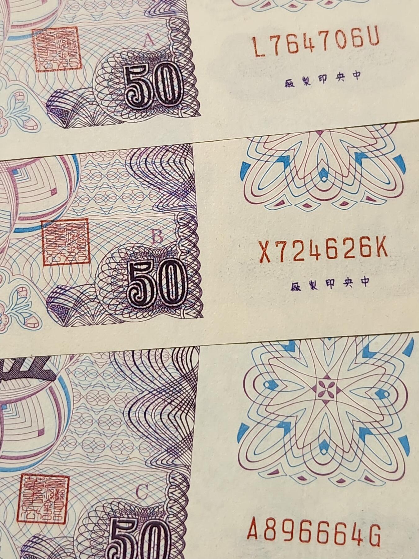 3月5号晚上8点 外国纸币自动截拍第34场 宝岛台湾50元 ABC极美品一套