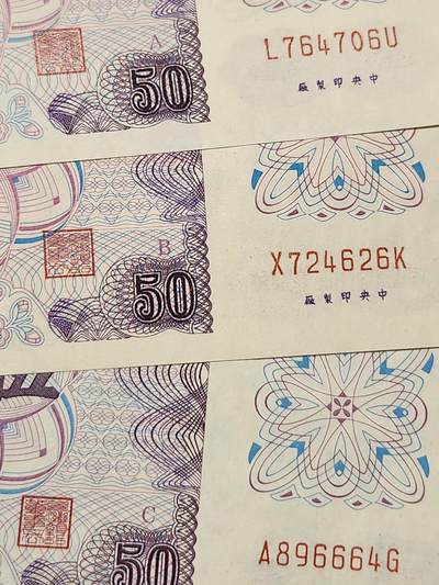 3月5号晚上8点 外国纸币自动截拍第34场 - 宝岛台湾50元 ABC极美品一套
