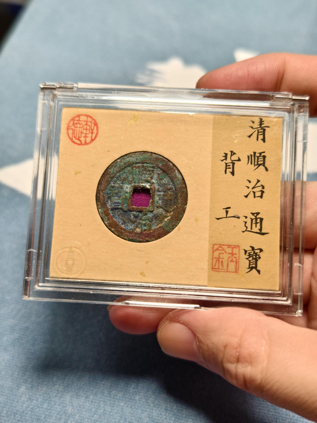 抚柳草堂-第十四期章牌钱币  奖章勋章限时免佣 满百包邮 放漏专场 清 顺治通宝背工 轩德泉评82开放盒子 生美原状态