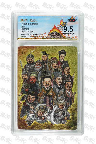 阳大大卡牌拍卖第103期（持续收拍品，周五晚上九点截拍，进群福利早知道） - 【家族卡豹子编】寸草不生 分我家族卡 蜀汉 限编066/100