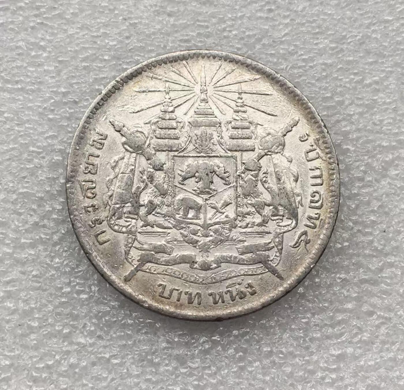 世界钱币专场拍卖 每周二开拍 泰国拉玛五世1泰铢银币