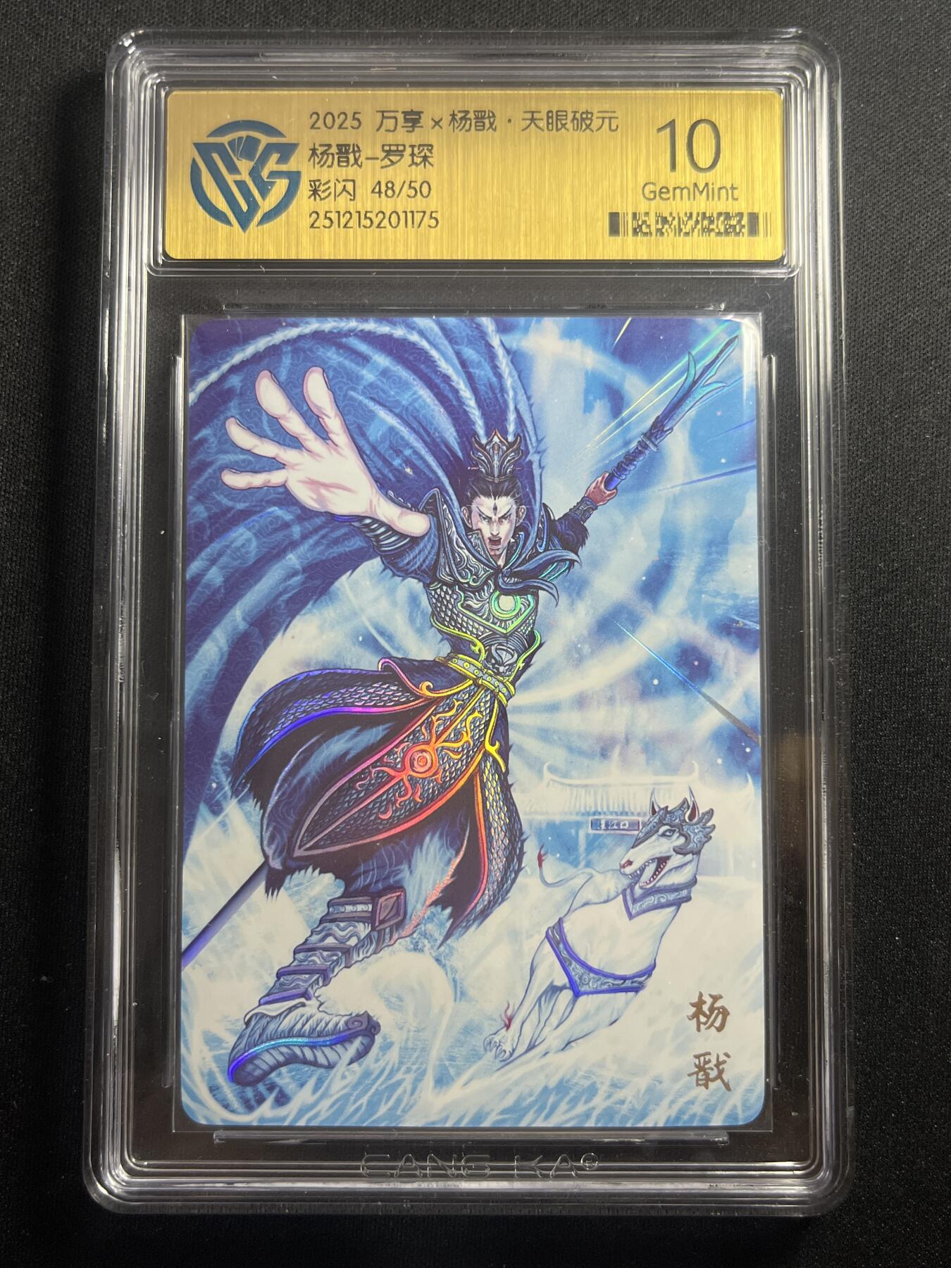 欢迎送拍、零成本上架，释放现金流，合理分配上拍卡品 【48/50彩闪】罗琛 杨戬 10g 万享&杨戬