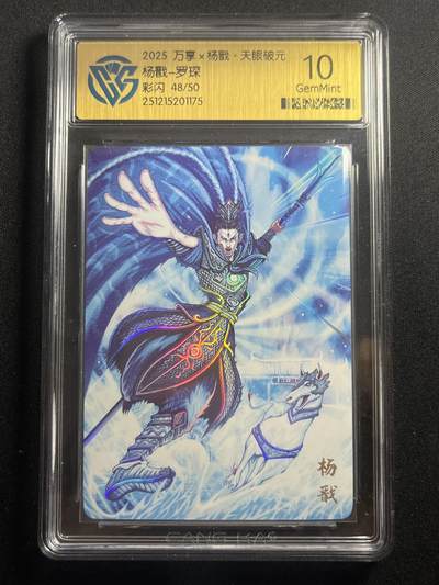 欢迎送拍、零成本上架，释放现金流，合理分配上拍卡品 - 【48/50彩闪】罗琛 杨戬 10g 万享&杨戬