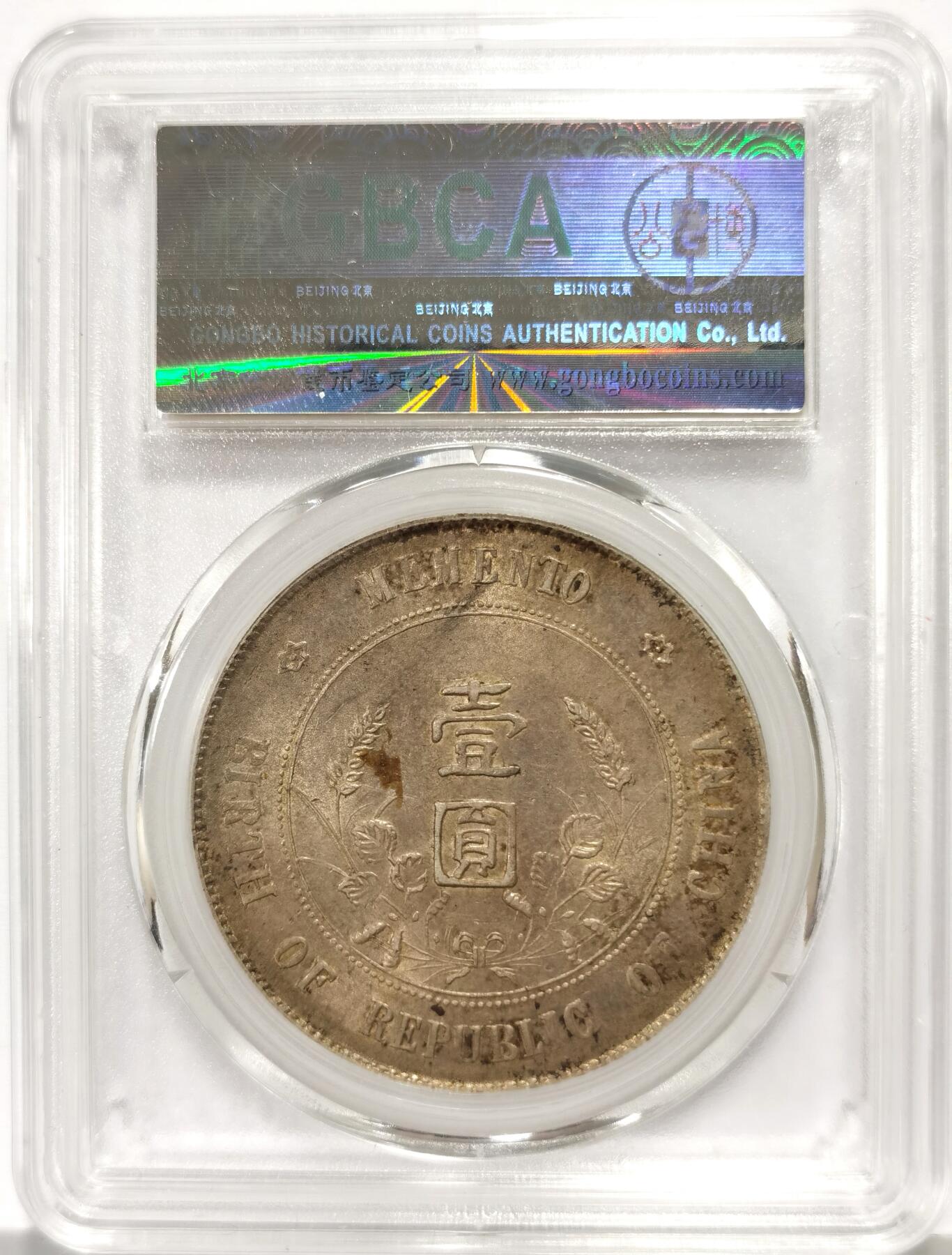 博洋堂世界钱币拍卖第163期（全场包邮） 公博 MS61 1927年孙中山开国纪念币壹元 深打老酱彩 滴水未下