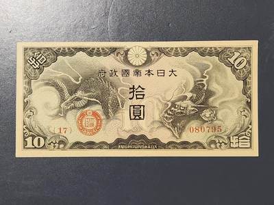 3月5号晚上8点 外国纸币自动截拍第34场 - 双龙军票10元新品原票 