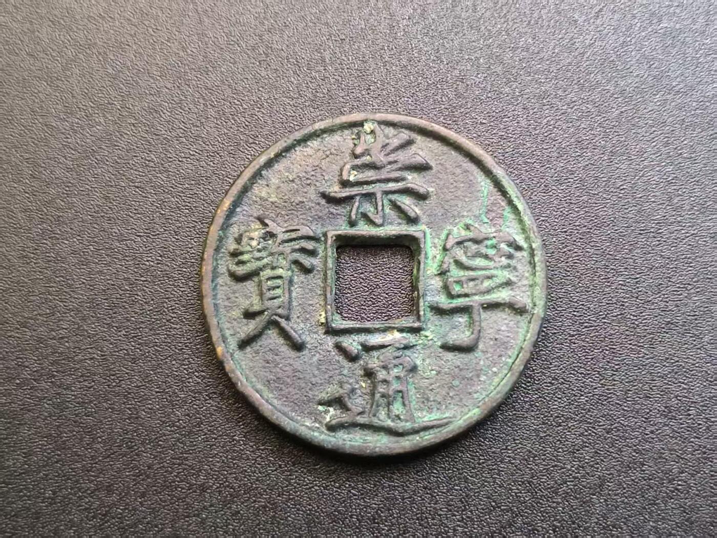 云宸嘉赏-勋臻精藏⭐️年后精品专拍场次🎖 崇宁通宝-瘦金体  个头大保真赠友佳品