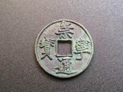 云宸嘉赏-勋臻精藏⭐️元宵节特别专拍场次🎖 - 崇宁通宝-瘦金体  个头大保真赠友佳品