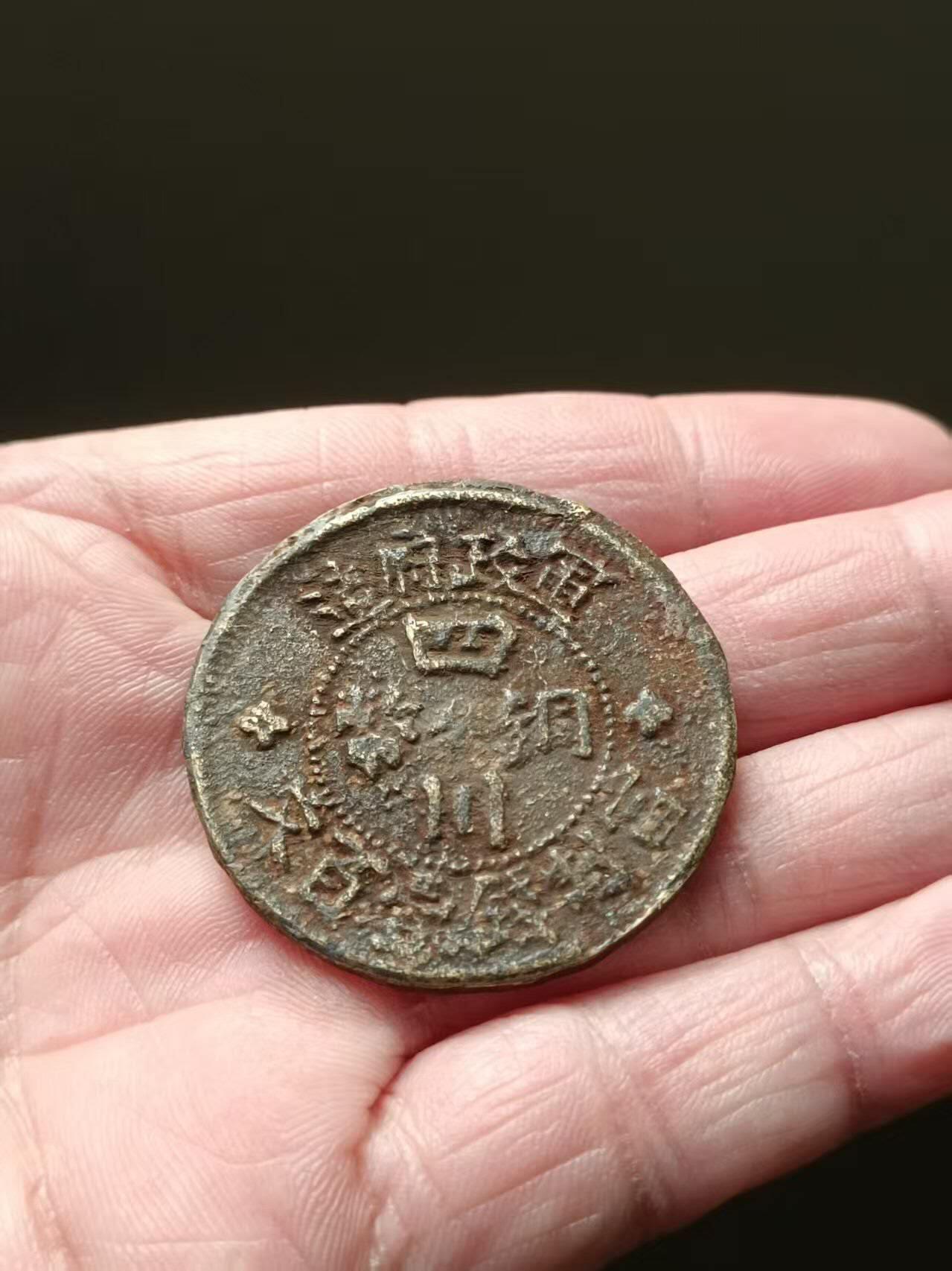 四川铜币砂板，品相不错实物更美喜欢的朋友联系。