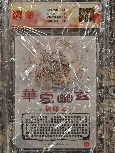 满赠PR！！龙虎卡牌-七七场（满200元包邮，无佣金，每周六结拍，欢迎送拍） 【亲签】粗闪评级卡 百里卡牌 鸣鸿 华夏幽玄 - 骷髅鬼 10P
