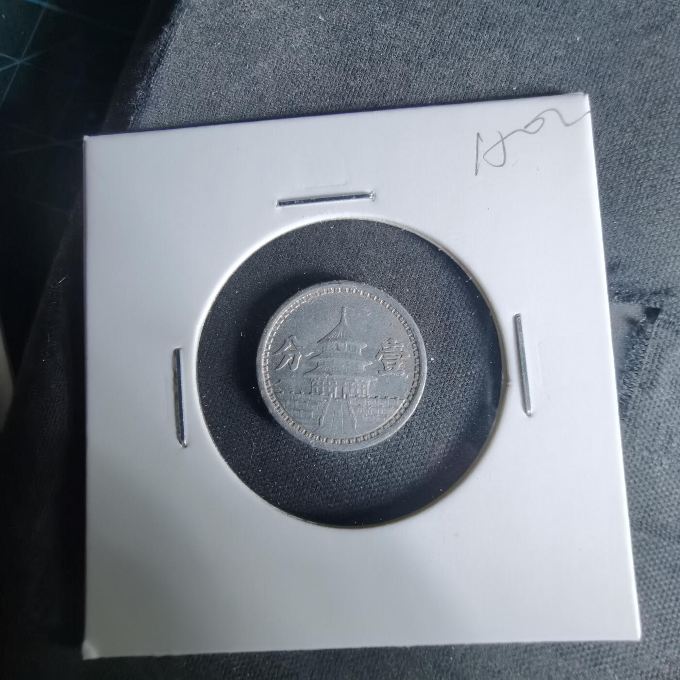 沼泽如烟--第1015场 民国三十年联合准备银行一分