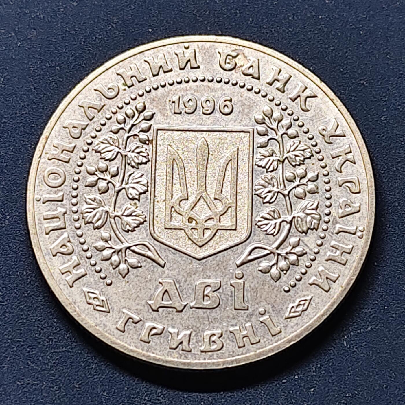 【全场包邮】纯粹捡漏拍508场 乌克兰1996年2格里夫纳乌克兰独立系列硬币币中币纪念币