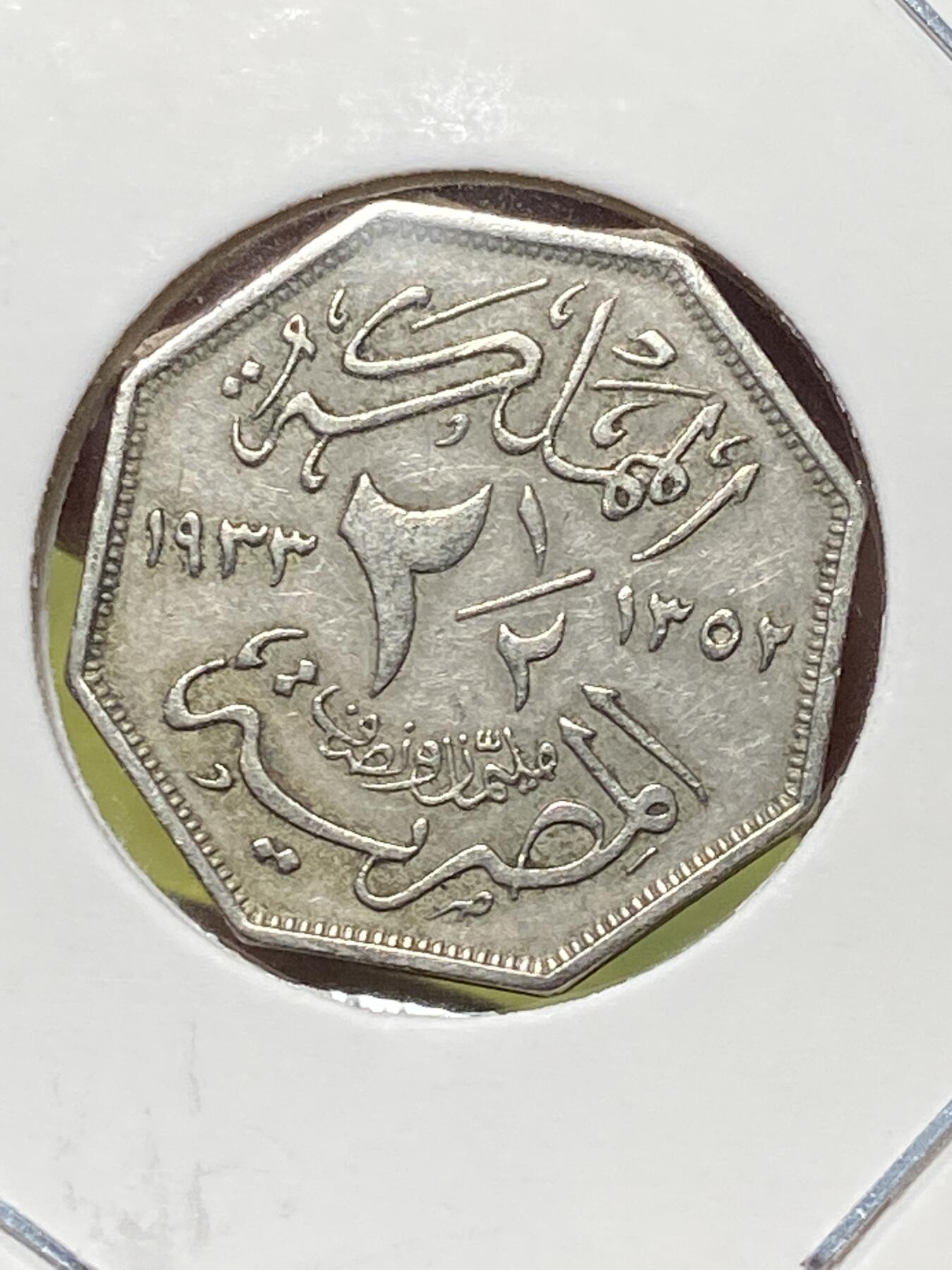 2026年第三十三场(总第二百零二场）外国精品纸夹币场(免佣金) 少见面值好品–埃及王国1933单年份2.5米利姆(福阿德一世时期)