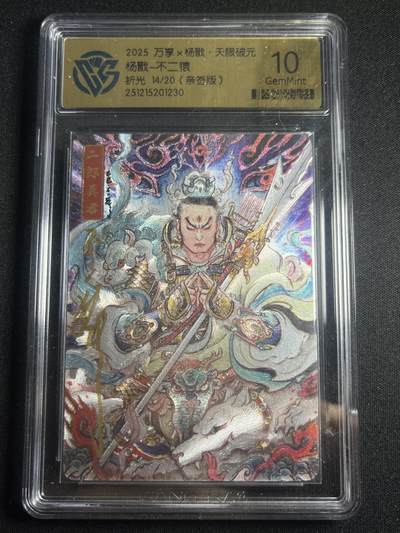 欢迎送拍、零成本上架，释放现金流，合理分配上拍卡品 - 【亲签14/20】不二猿 杨戬 10g 万享&杨戬