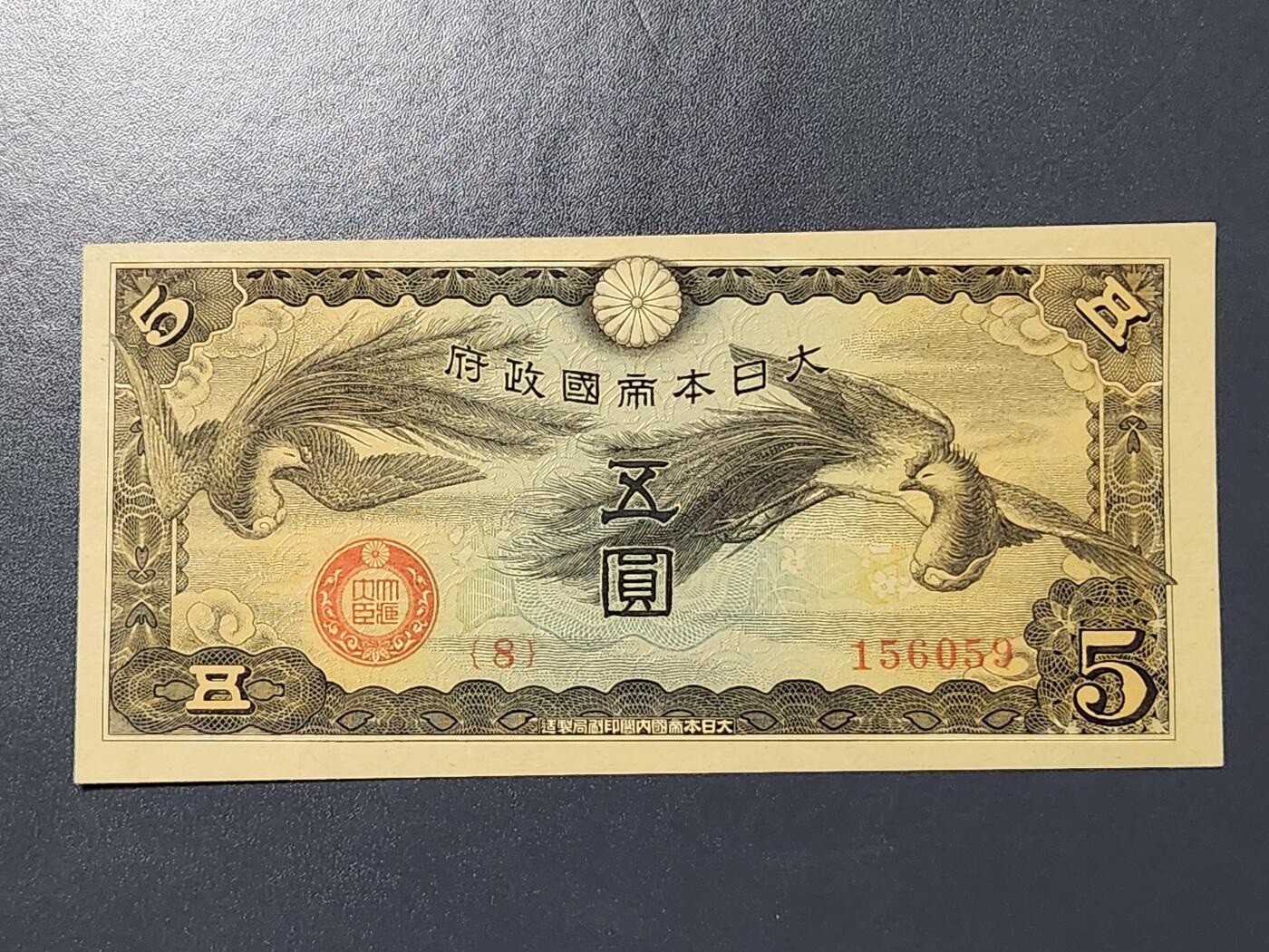 3月5号晚上8点 外国纸币自动截拍第34场 双凤军票5元新品原票 