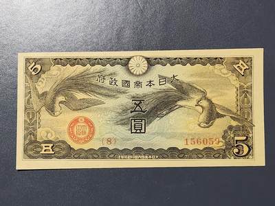 3月5号晚上8点 外国纸币自动截拍第34场 - 双凤军票5元新品原票 