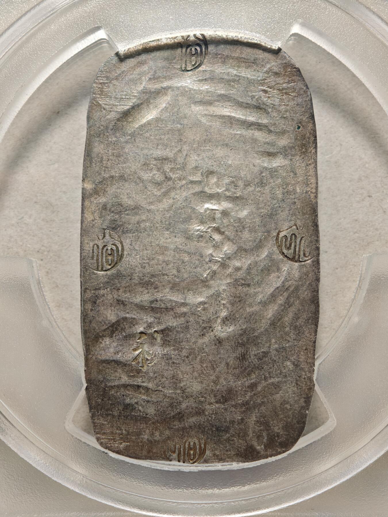 【德藏】世界币章拍卖第166期（拍品征集中~欢迎藏友联系） 1863年 日本文久3年江户时代幕末时期秋田藩秋田四匁六分银判（秋田小判/秋田银锭）17.2g PCGS AU58 原味包浆 少见品种 状态极佳