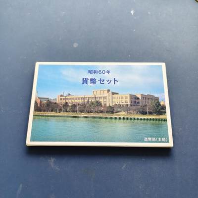 【全场包邮】纯粹捡漏拍509场 - 日本昭和60年双500円官方套币-含500円筑波世博会纪念币