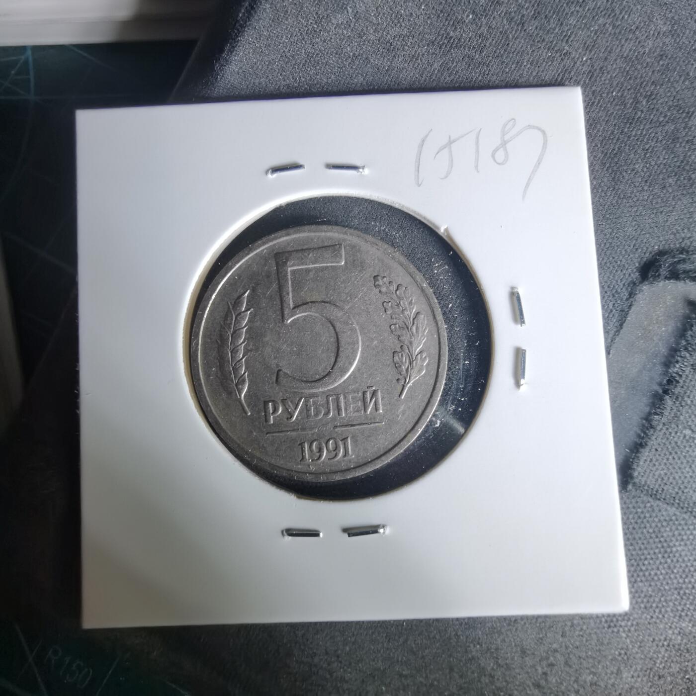 沼泽如烟--第1015场 苏联1991年5卢布