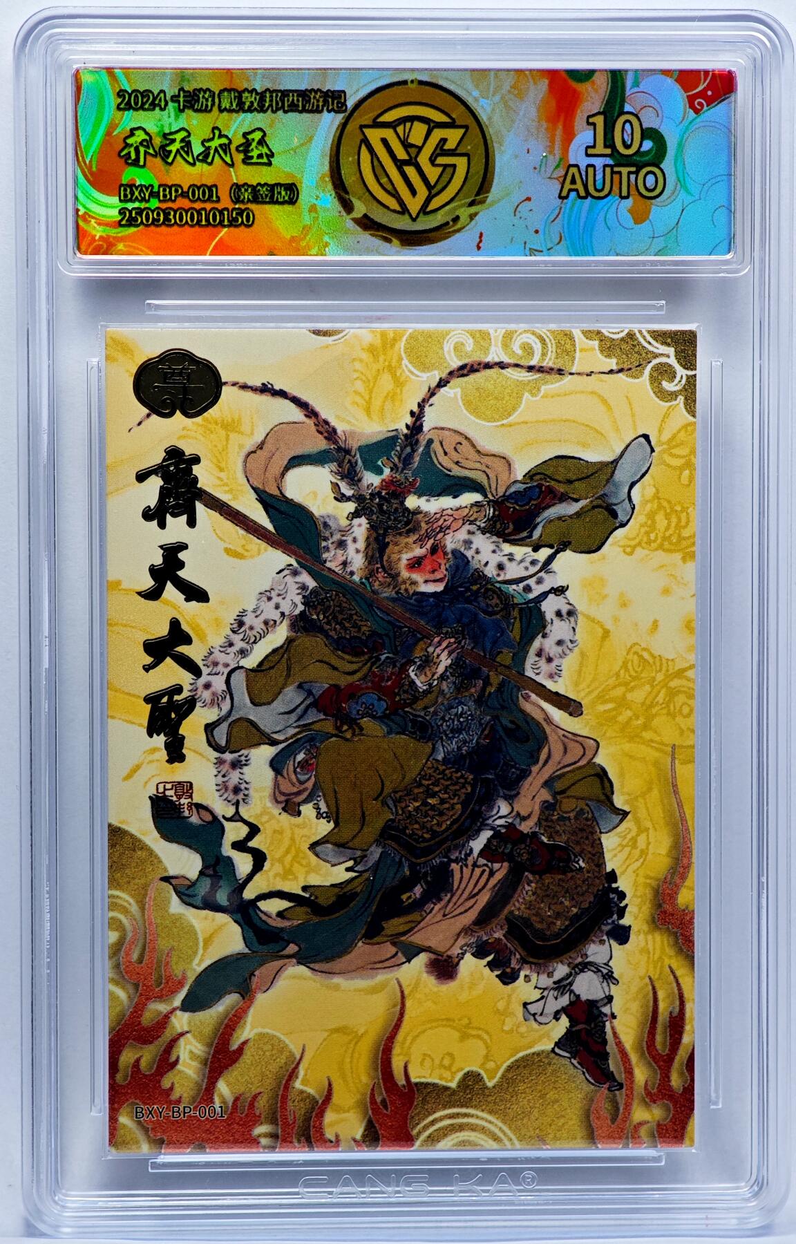 白泽拍卖卡牌手绘专场第33期（去岁千般皆如愿 今年万事定称心） 2024 卡游 戴敦邦西游记 齐天大圣（ 相同卡片评级共3张）  戴敦邦亲签  CCG评级 10AUTO 特标