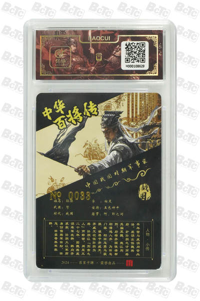 阳大大卡牌拍卖第103期（持续收拍品，周五晚上九点截拍，进群福利早知道） 【亲签】百里卡牌 中华百将传 苍之飞鸿 孙膑 限编33