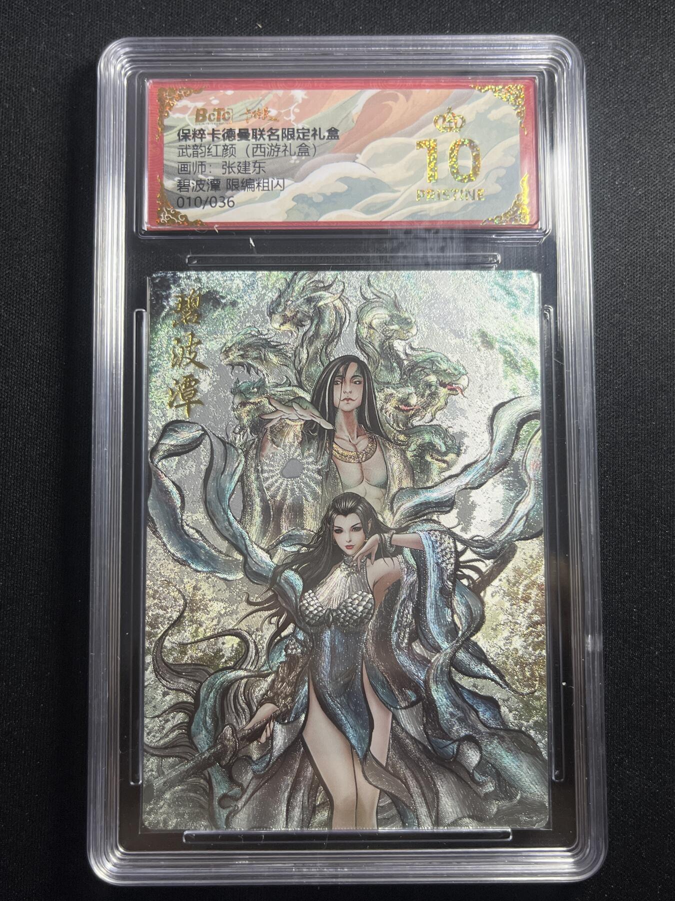欢迎送拍、零成本上架，释放现金流，合理分配上拍卡品 【10/36折光】张建东 碧波潭 10星 卡德曼&西游