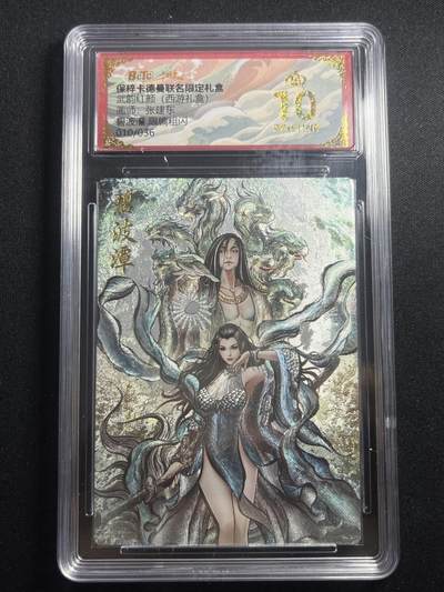 欢迎送拍、零成本上架，释放现金流，合理分配上拍卡品 - 【10/36折光】张建东 碧波潭 10星 卡德曼&西游