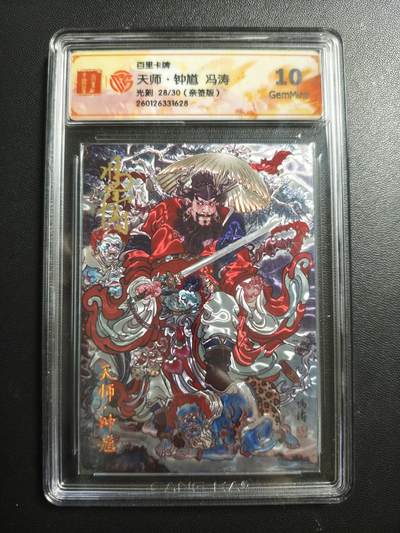 天玑星卡拍第176期《3.5周四截拍》持续收拍收评中 满赠卡需备注 - 【亲签卡】百里卡牌 天师·钟馗 冯涛 28/30 光刻 CCG10
