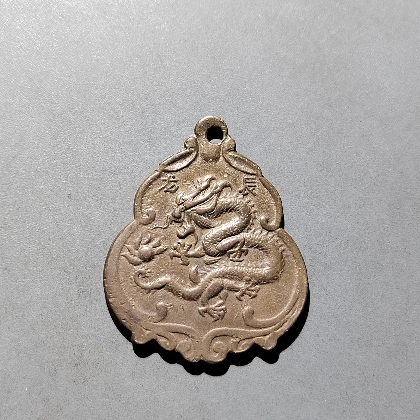 PCAI钱币  5-768 钱币纪念章小专场 生肖牌，龙