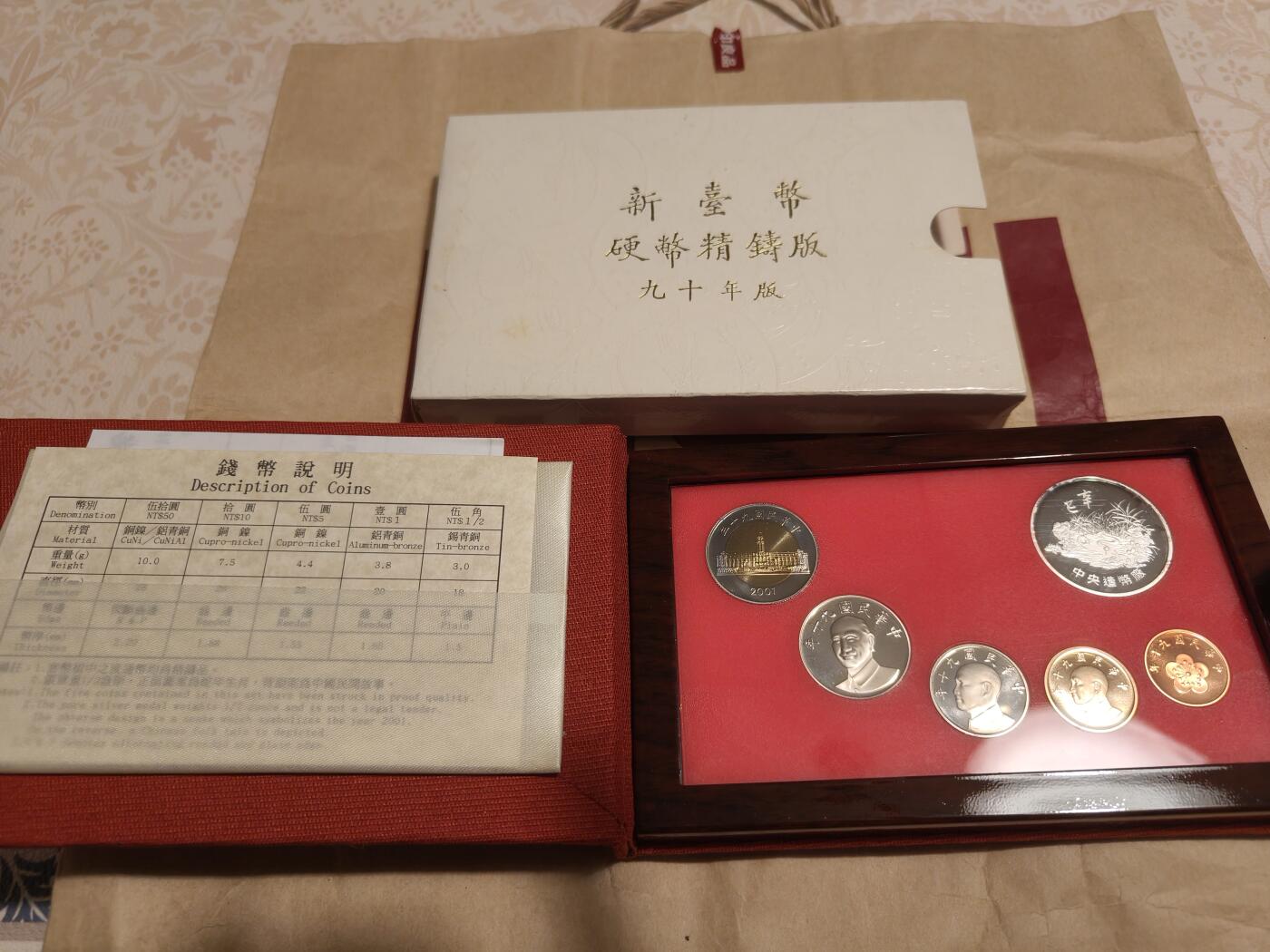 台湾新台币精铸版90年91年92年