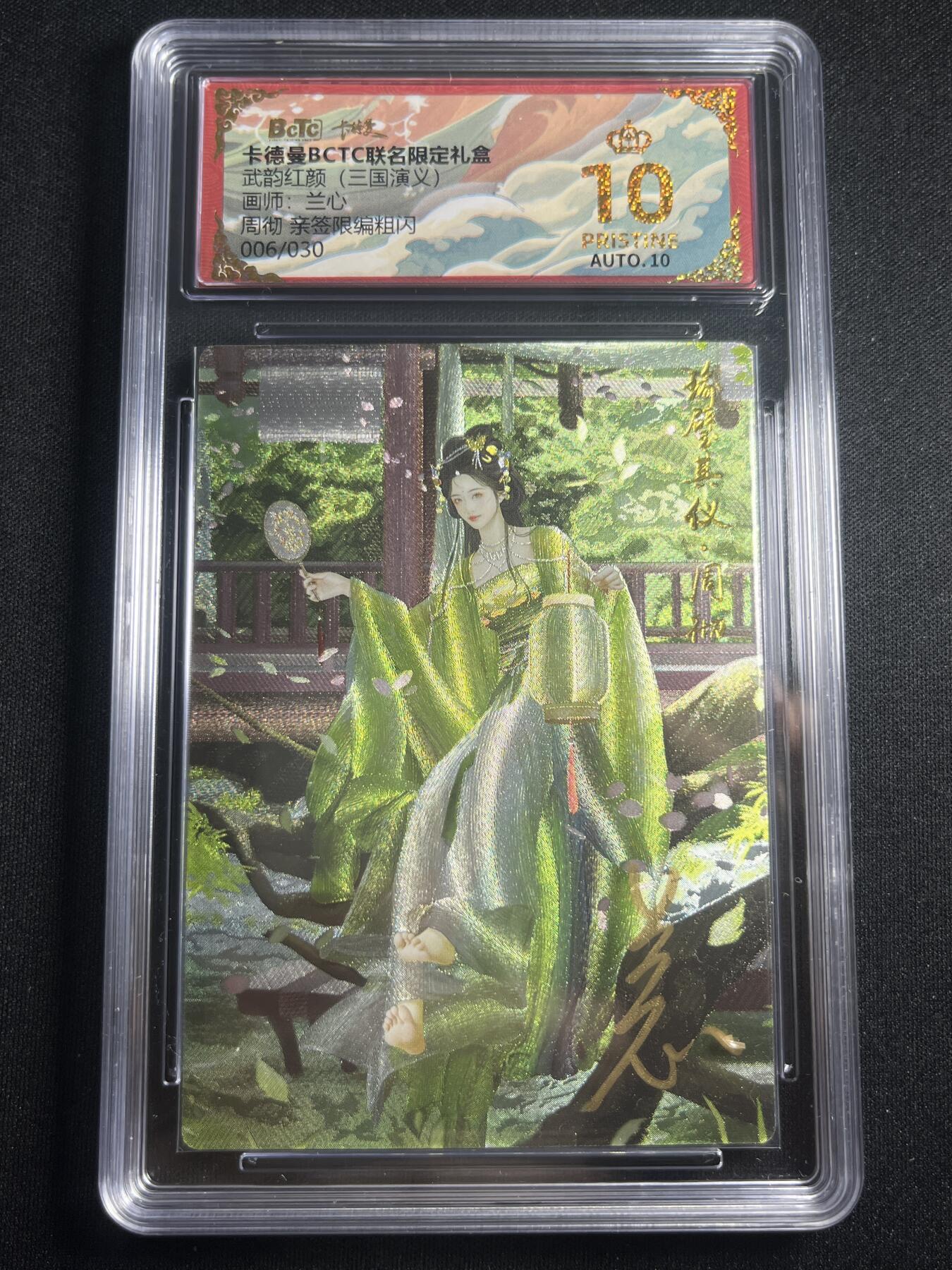 欢迎送拍、零成本上架，释放现金流，合理分配上拍卡品 【亲签6/30】兰心 周彻 10星 卡德曼&三国
