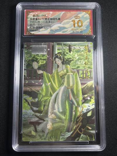 欢迎送拍、零成本上架，释放现金流，合理分配上拍卡品 - 【亲签6/30】兰心 周彻 10星 卡德曼&三国