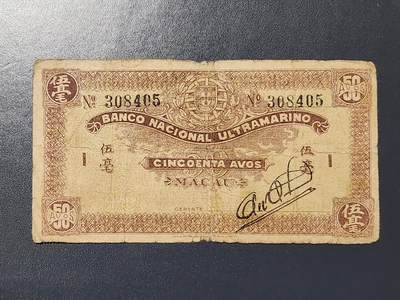 3月5号晚上8点 外国纸币自动截拍第34场 - 澳门50分原票