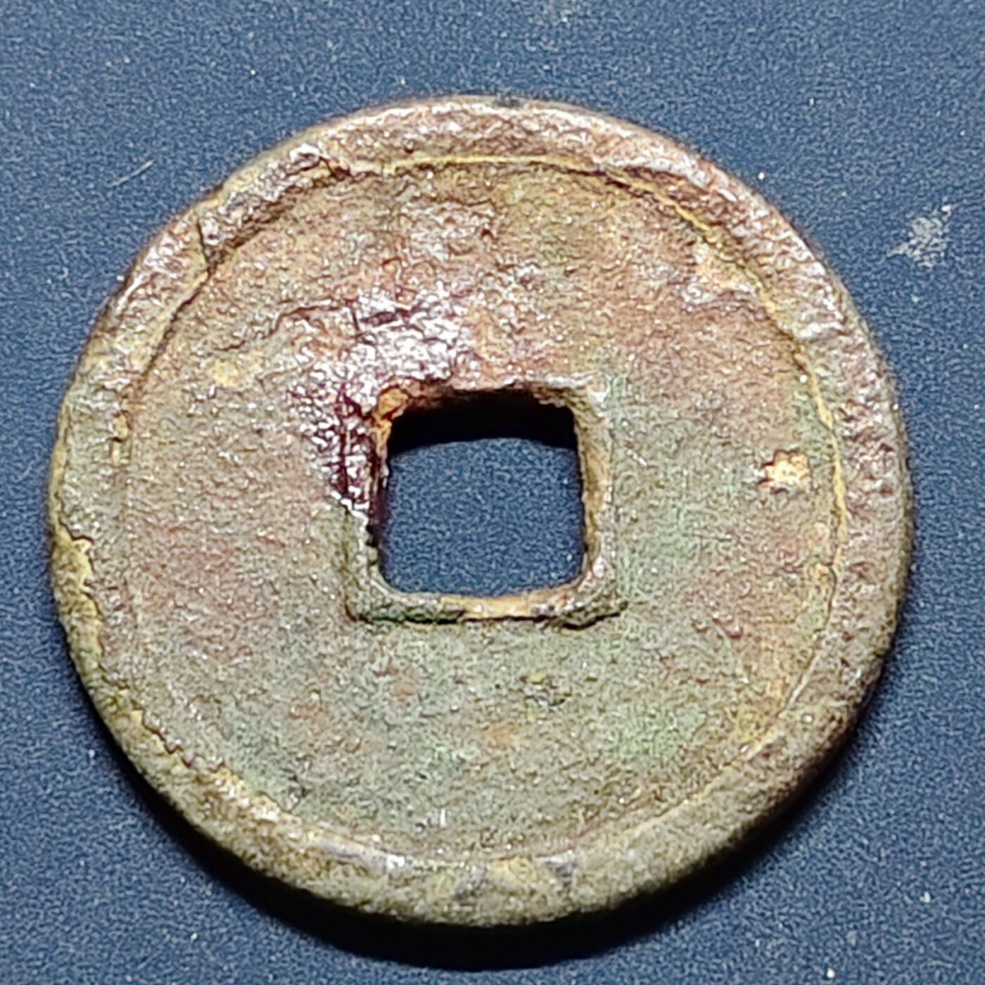 【全场包邮】纯粹捡漏拍508场 【古钱】中国宋崇宁重宝铜钱