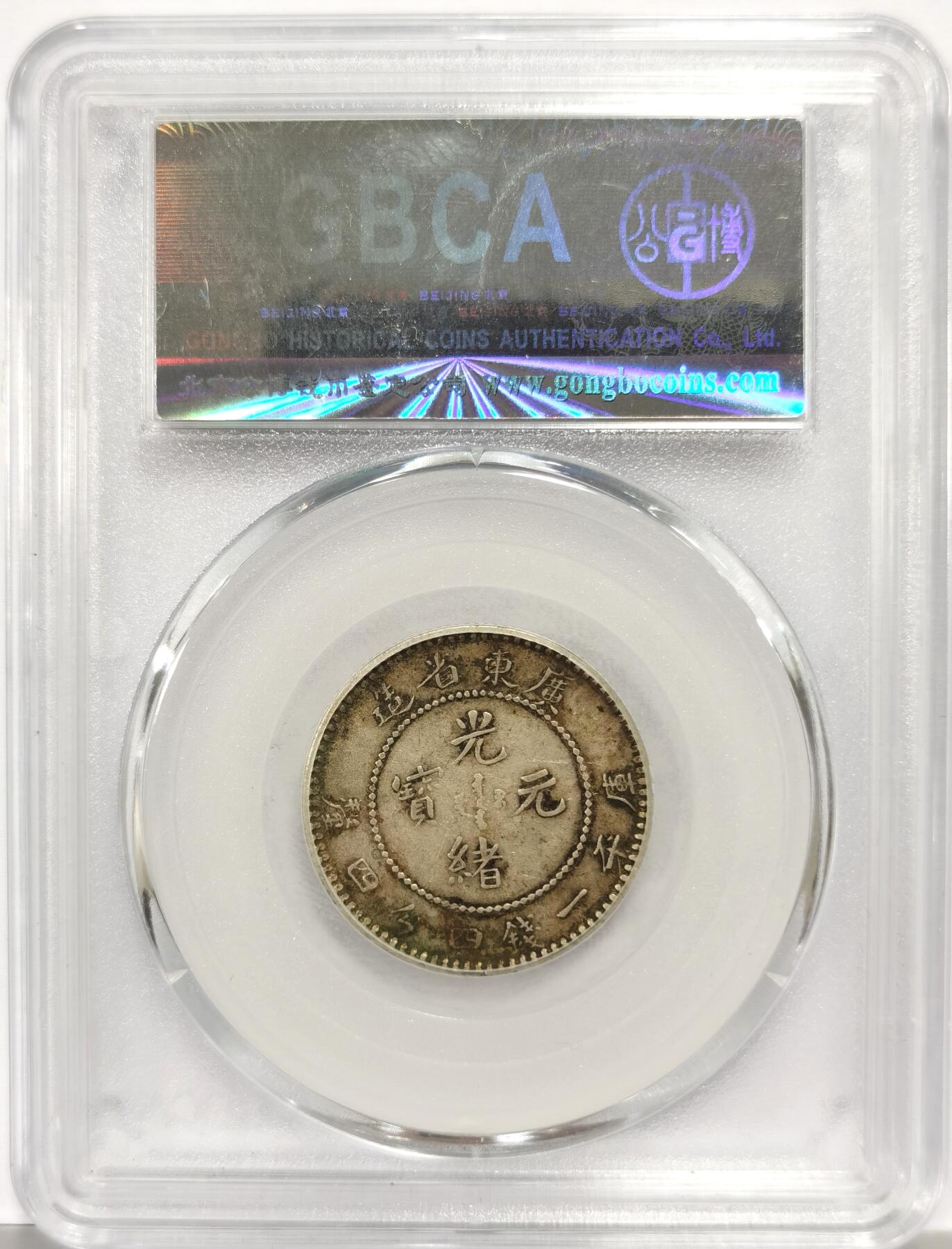 博洋堂世界钱币拍卖第163期（全场包邮） 公博 XF45 光绪元宝广东省造二角银毫，原汁原味