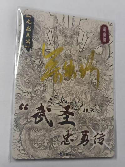 满赠PR！！龙虎卡牌-七七场（满200元包邮，无佣金，每周六结拍，欢迎送拍） 【亲签】粗闪卡 星蝶网络 武圣忠勇传 - 九龙关公