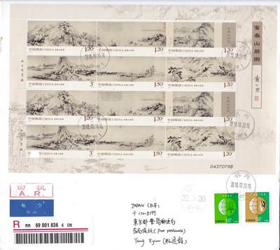 03月12日（周四）20:00 中国大陆早期版封大师作品（富春山居图 洛神赋） - 2010中国大陆《富春山居图》小版 杭州朝晖原地首日航空挂寄日本 一套一枚 崔磊作品