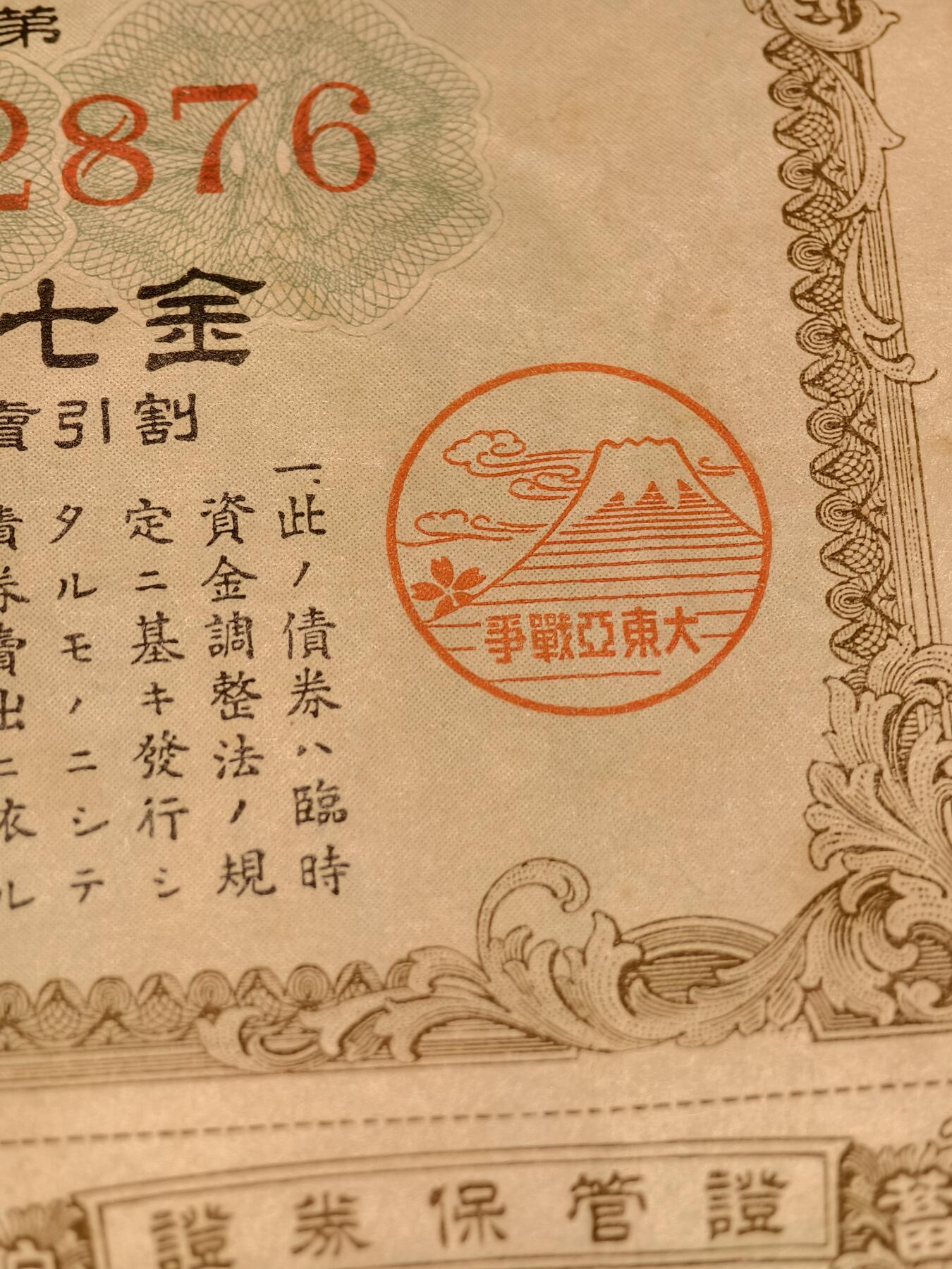 抚柳草堂-第十四期章牌钱币  奖章勋章限时免佣 满百包邮 放漏专场 昭和18年（1943年）战时贮蓄债券 二战时期日本政府为筹措战争经费而向国民发行的强制储蓄债券 债券上的“大东亚战争”富士山樱花戳记 明确了这笔资金是用于侵略战争 