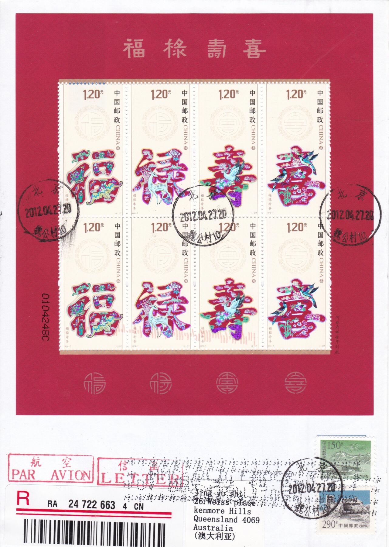 03月12日（周四）20:00 中国大陆早期版封大师作品（富春山居图 洛神赋） 2012中国大陆《福禄寿喜》小版 长城补资 北京原地首日航空挂寄澳洲 一套一枚 胡苇作品