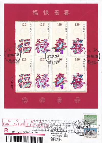 03月12日（周四）20:00 中国大陆早期版封大师作品（富春山居图 洛神赋） - 2012中国大陆《福禄寿喜》小版 长城补资 北京原地首日航空挂寄澳洲 一套一枚 胡苇作品