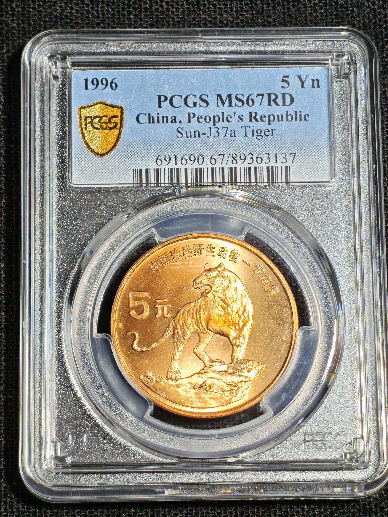 刘世昌艺术品销售中心～虎踞龙蟠*金杨在线联拍群第518期 1996年流通纪念币“华南虎”（PCGS   MS67RD    串号：89363137）1枚。
